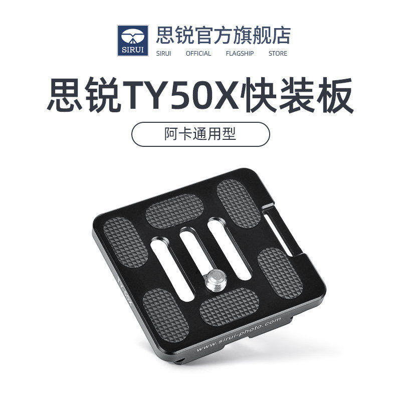 SIRUI思锐 TY50X 快装板 三脚架相机云台快装板 G/K系列通用 带手腕带接口 阿卡通用型r2004 2204原装快装板