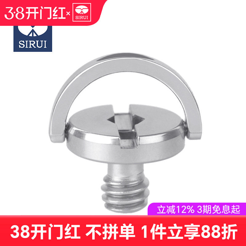 sirui思锐 三脚架 云台 快装板螺丝 相机连接1/4螺丝 不锈钢通用 升级型手环螺丝  原厂原装螺丝 标准螺距