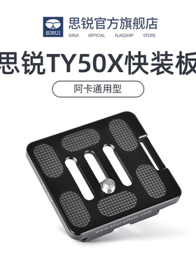 SIRUI思锐 TY50X 快装板 三脚架相机云台快装板 G/K系列通用 带手腕带接口 阿卡通用型r2004 2204原装快装板