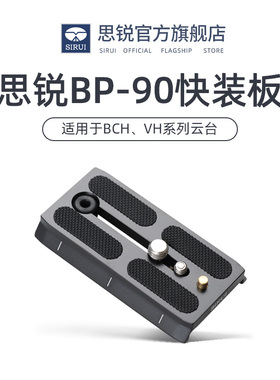 SIRUI 思锐 BP90 快装板 BCH系列液压摄像云台配件 铝合金材质 单反相机通用1/4螺丝 送扳手 6年质保