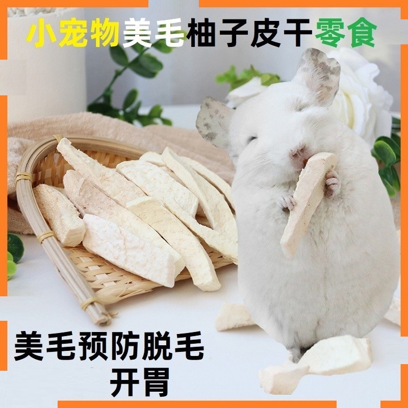 龙猫荷兰猪兔子柚子皮零食小宠物美毛开胃补充维生素营养食品