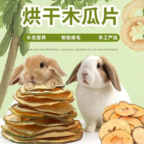 兔子化毛排毛木瓜片调理肠胃去毛球补充维生素龙猫仓鼠荷兰猪零食