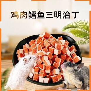 仓鼠金丝熊蜜袋鼯训练奖励零食鳕鱼鸡肉三文治增肥长肉肉类零食
