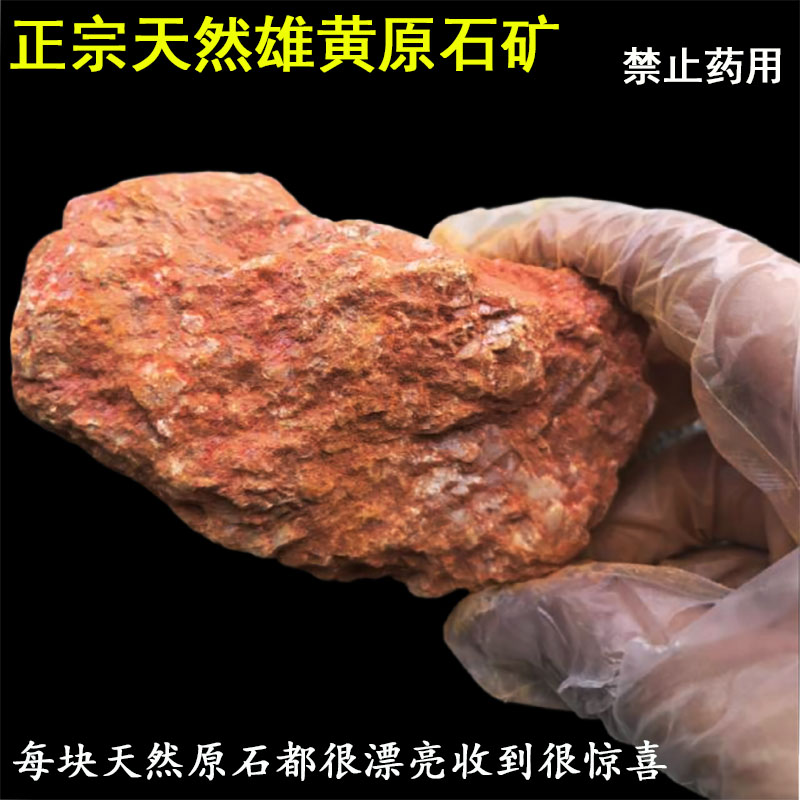 高含量天然雄黄矿石收藏观赏摆件