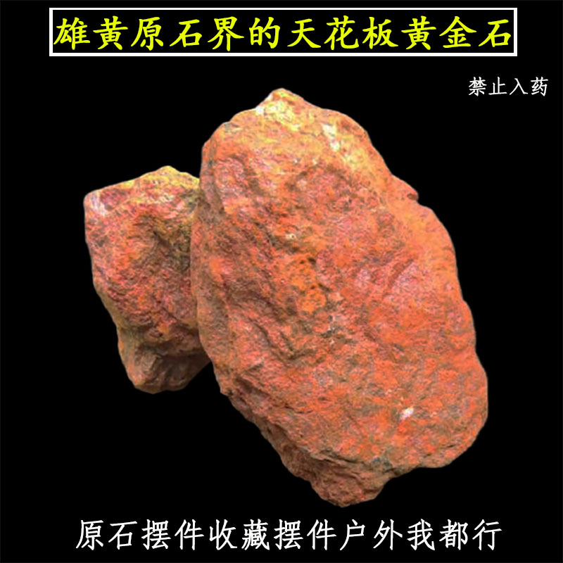 端午雄黄原石户外庭院摆件橘红色