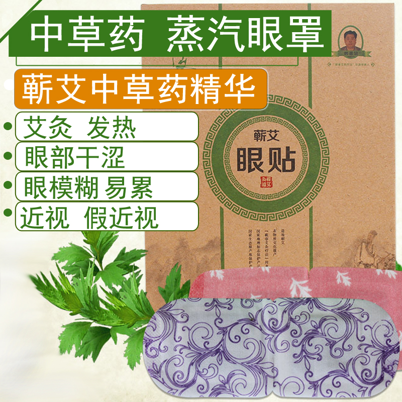 李时珍蕲艾蒸汽眼罩中药眼部艾灸