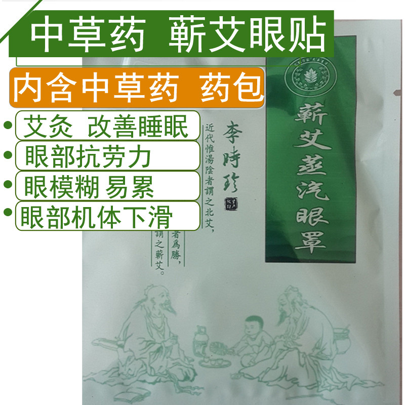 李时珍蕲艾蒸汽眼罩中药眼部艾灸中老年人缓解疲劳艾草热敷护眼贴,居家日用,蒸汽眼罩,淘宝优惠券,粉丝福利购,淘宝优惠卷