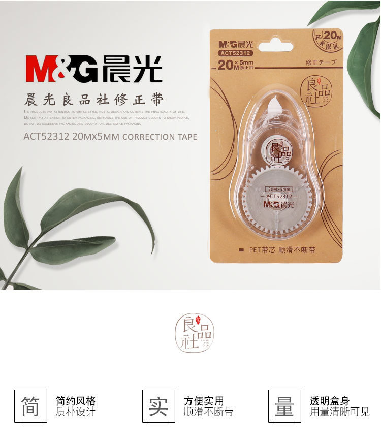 晨光20米修正带改错带