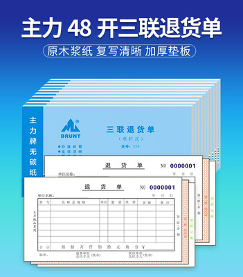 包邮主力538三联退货单48K三连单栏式退货单无碳复写退货单20本装