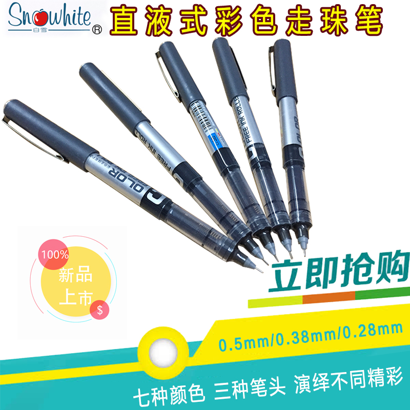 白雪彩色针管型直液式走珠笔包邮