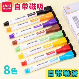 得力磁性彩色白板笔带笔擦可吸附白板专用可擦笔会议授课绘画8色