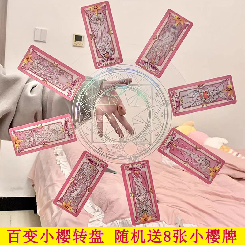 百变小樱魔法阵转盘库洛牌指尖魔卡少女樱cos道具旋转卡牌jk