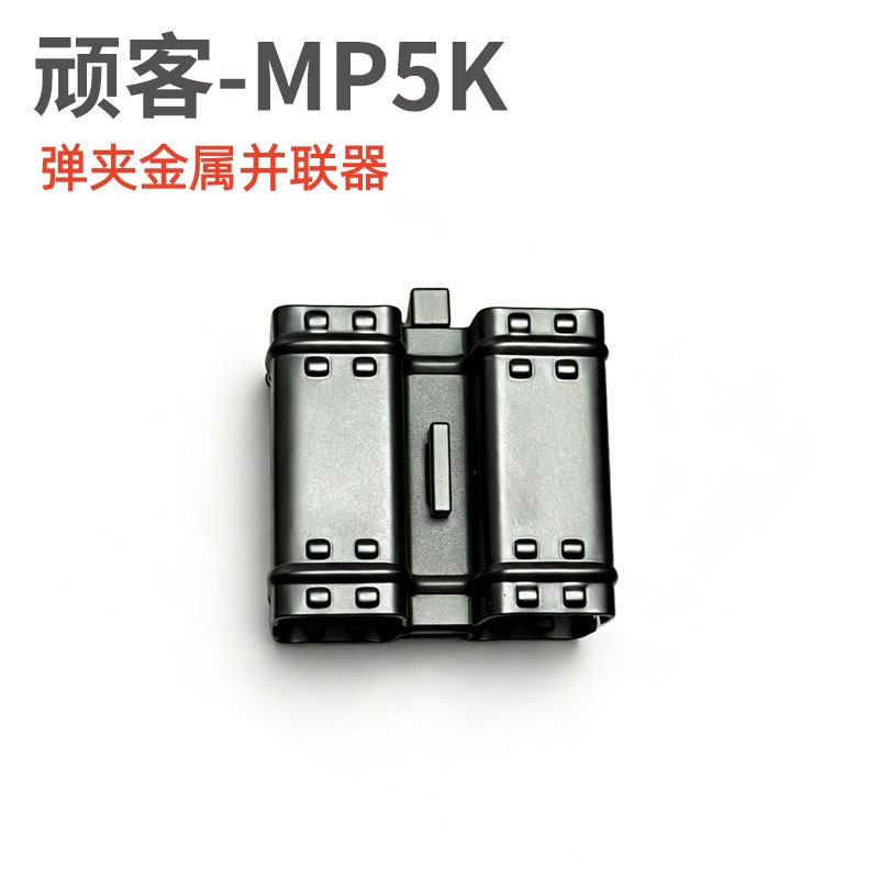 WK顽客MP5K钢制并联器激趣司骏图片