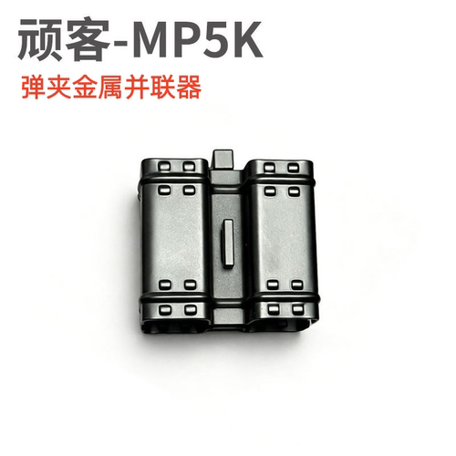 WK顽客MP5K钢制并联器激趣司骏