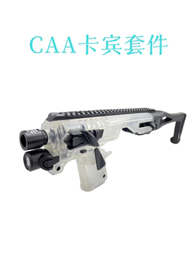 CAA卡宾套件尼龙配件 Fdc/Ds/ G17格洛克软弹儿童玩具模型装饰