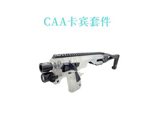 CAA卡宾套件尼龙配件 Fdc/Ds/ G17格洛克软弹儿童玩具模型装饰
