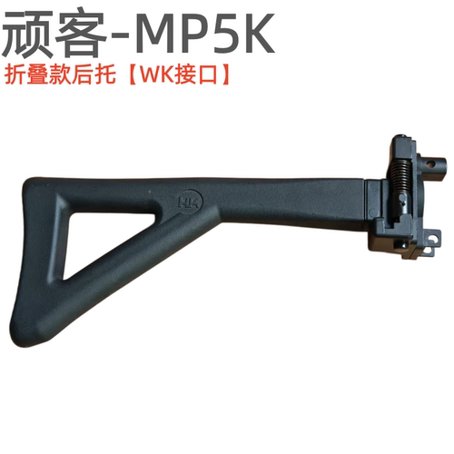 顽客司俊激趣MP5折叠托MP5K伸缩