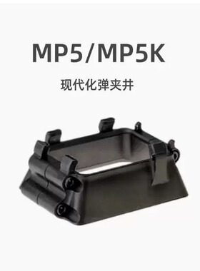 WK顽客MP5K玩具模型装饰配件激趣 司骏MP5/5K通用现代化弹夹井