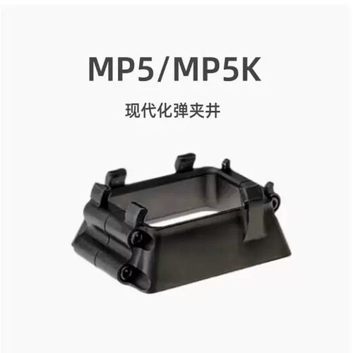 WK顽客MP5K配件司骏MP5弹夹井CNC