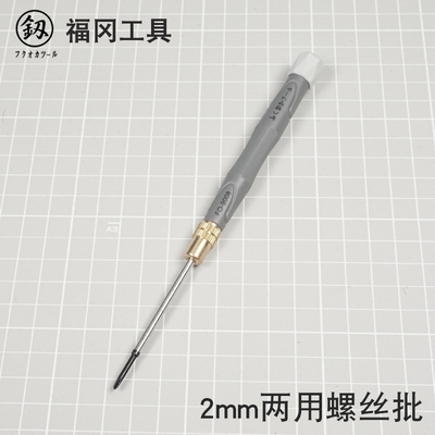 福冈2mm精密两用双头螺丝刀