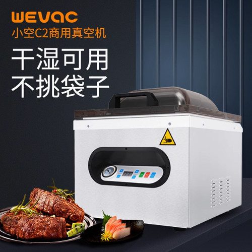 小空WEVAC-C2真空机商用腔室抽真空封口机食品密封包装机塑封包机