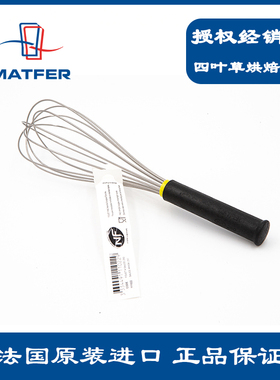 法国Matfer 欧厨不锈钢打蛋器蛋抽 搅拌棒甜品蓝带专用25/30/35CM