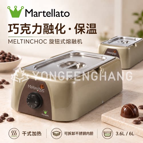 意大利Martellato 巧克力熔化炉 1.8L/3.6L/6L MC09N/MC101/MC102