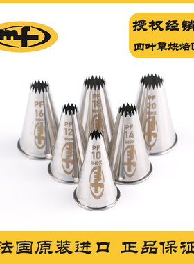 MF法国进口不锈钢裱花嘴 10/12/14/16/18/20齿形花嘴烘焙家用