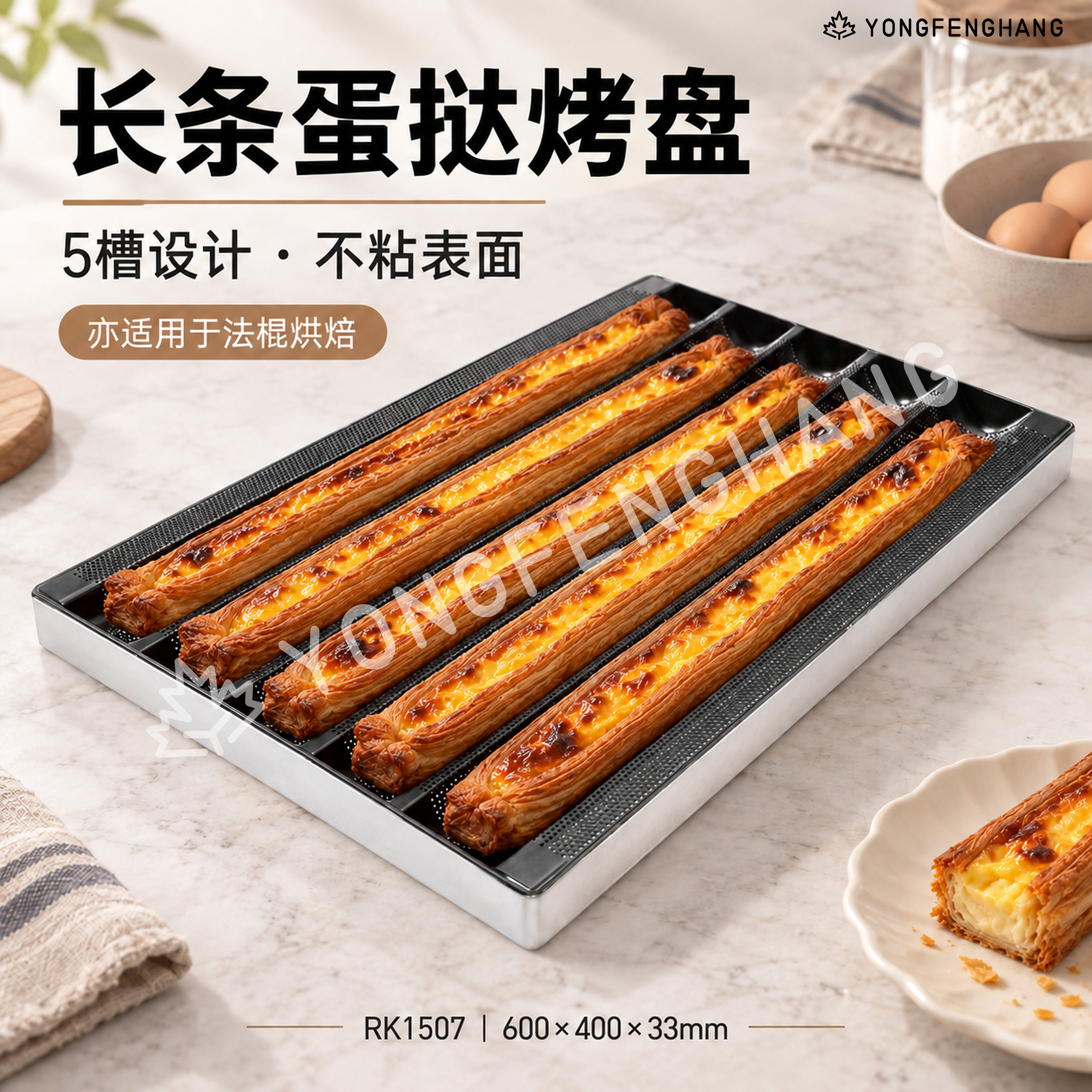 永枫行-5槽长条蛋挞烤盘/法棍烤盘（不沾）
