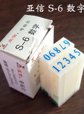 亚信S-6数字组合印章 最小号0-9数字号码印 批发六号亚信数字印章