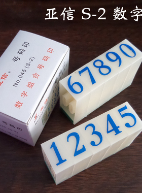 亚信数字章 S-2数字组合印章 数字号码印 0-9号码印 批发数字章