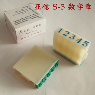 亚信三号数字章 数字组合号码印  数字印章 S-3号码印 10个字符