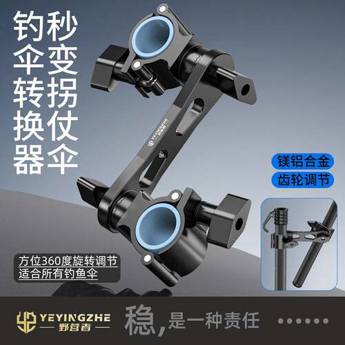 新款秒变拐杖伞专用连接器钓鱼伞