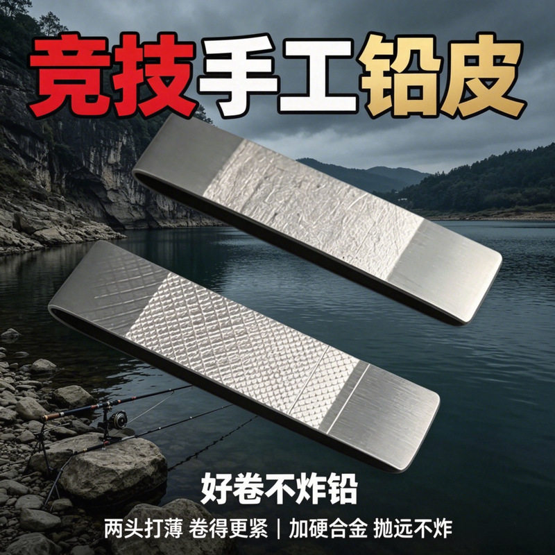 竞技压花手工铅皮卷钓鱼专用防炸图片