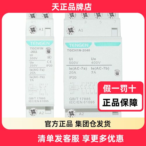 天正TGCH1N-25/20/40小微型交流接触器220V家用空调导轨式接触器