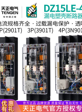 天正 DZ15LE-40/3N901T 40A透明塑壳漏电断路器3901T透明空气
