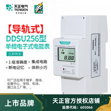 天正导轨电表DDSU2566配电箱卡轨出租房家用220V单相电子式