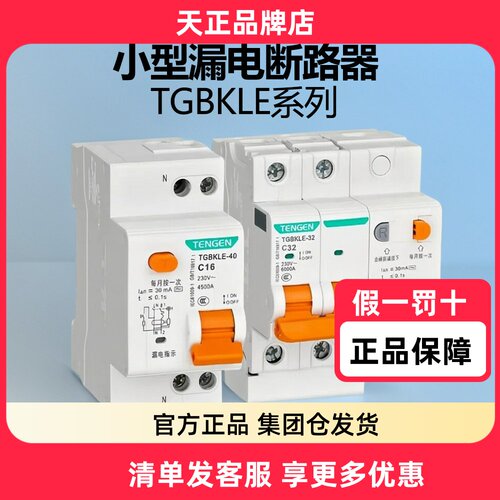 天正TGBKLE空气开关带漏电保护器2P63A家用空调漏保32a断路器