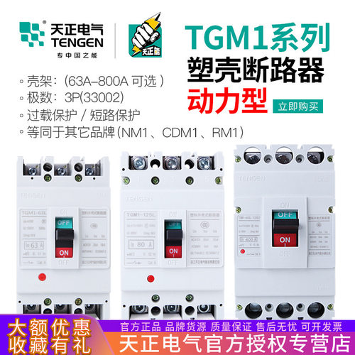 TENGEN天正TGM1塑壳断路器33002电动机保护断路器动力型空气开关