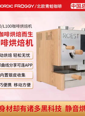 现货北欧青蛙挪威ROEST咖啡烘焙机全自动烘焙复制曲线S100/L100