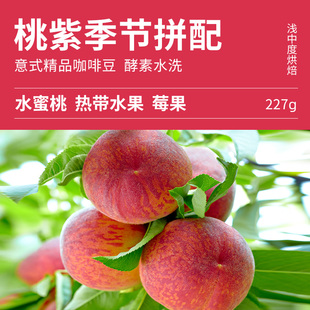 包邮 精品咖啡227克桃子莓果风味 节拼配手冲意式 北欧青蛙桃紫季