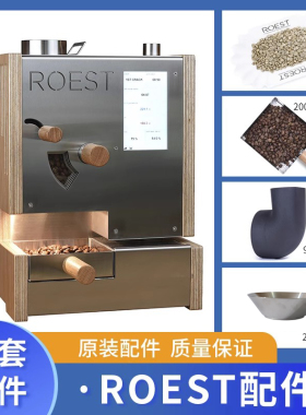 ROEST原装配件