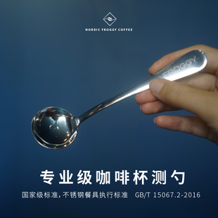 北欧青蛙咖啡杯测勺不锈钢金属COE风格轻便专业FROGGY定制版