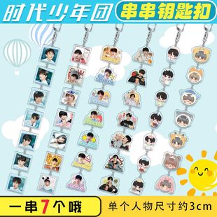 时代少年团周边刘耀文马嘉祺张真源丁程鑫校园创意钥匙扣串包挂件