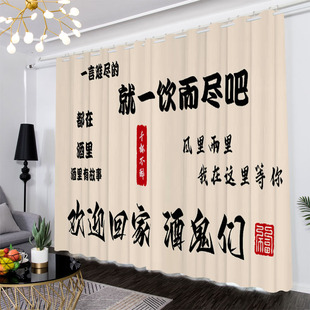 简约现代喝酒文化文字遮光窗帘定制卧室客厅酒吧包间隔断门帘背景