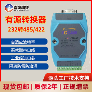 485转换器 RS232转RS422 光电隔离机房监控环境监测 7520AR 首英C
