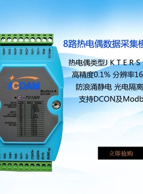 C-7018R  8通道热电偶高保护输入模块 厂家直销兼容泓格M-7018R