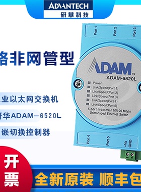 研华ADAM-6520/6520L/6521I/6521 5端口非网管型工业以太网交换机