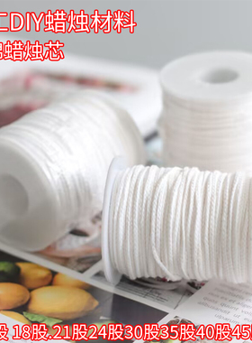 蜡烛芯线手工diy自制作材料21股蜡芯纯棉线蕊捻心无烟模具蜡烛线