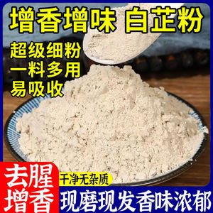 白芷粉去腥增香养生粉家用调料肉馅卤肉炖肉火锅烧菜川菜烧烤香料